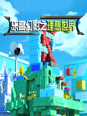 cover image of 乐高幻影之理想世界